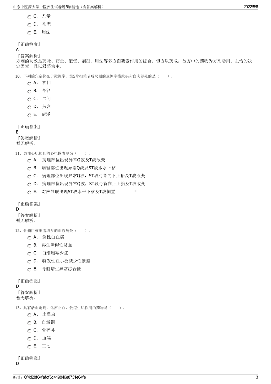 山东中医药大学中医养生试卷近5年精选（含答案解析）.pdf_第3页