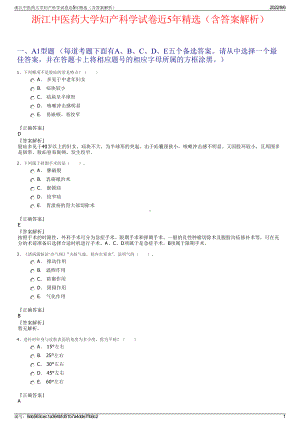 浙江中医药大学妇产科学试卷近5年精选（含答案解析）.pdf