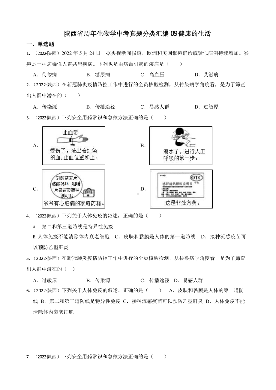 陕西省至附答案0附答案附答案年历年生物学中考真题分类汇编09 健康的生活附答案.pptx_第1页