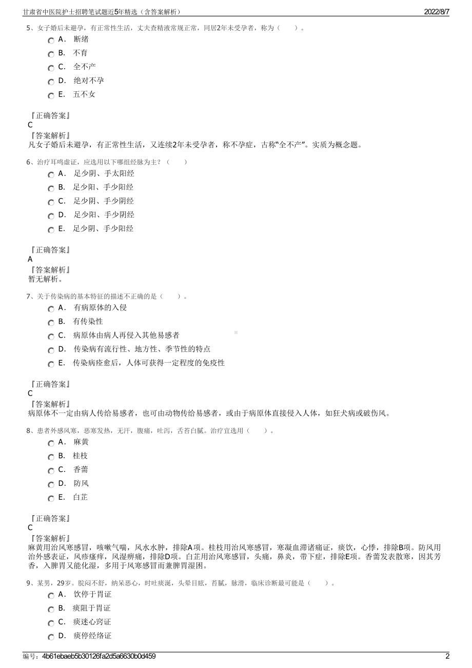 甘肃省中医院护士招聘笔试题近5年精选（含答案解析）.pdf_第2页