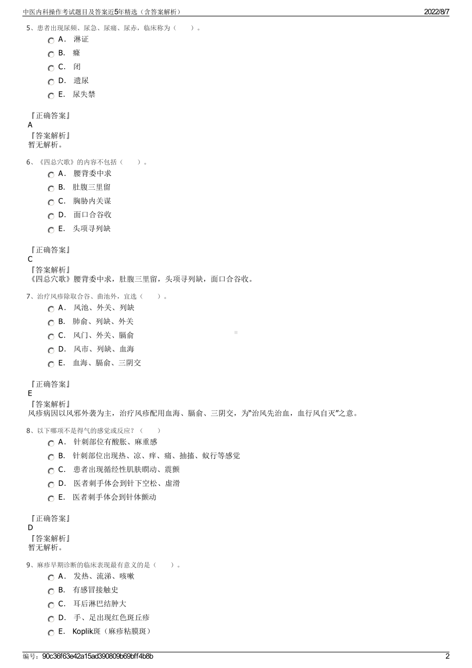 中医内科操作考试题目及答案近5年精选（含答案解析）.pdf_第2页