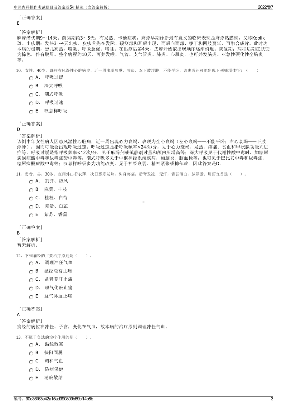 中医内科操作考试题目及答案近5年精选（含答案解析）.pdf_第3页