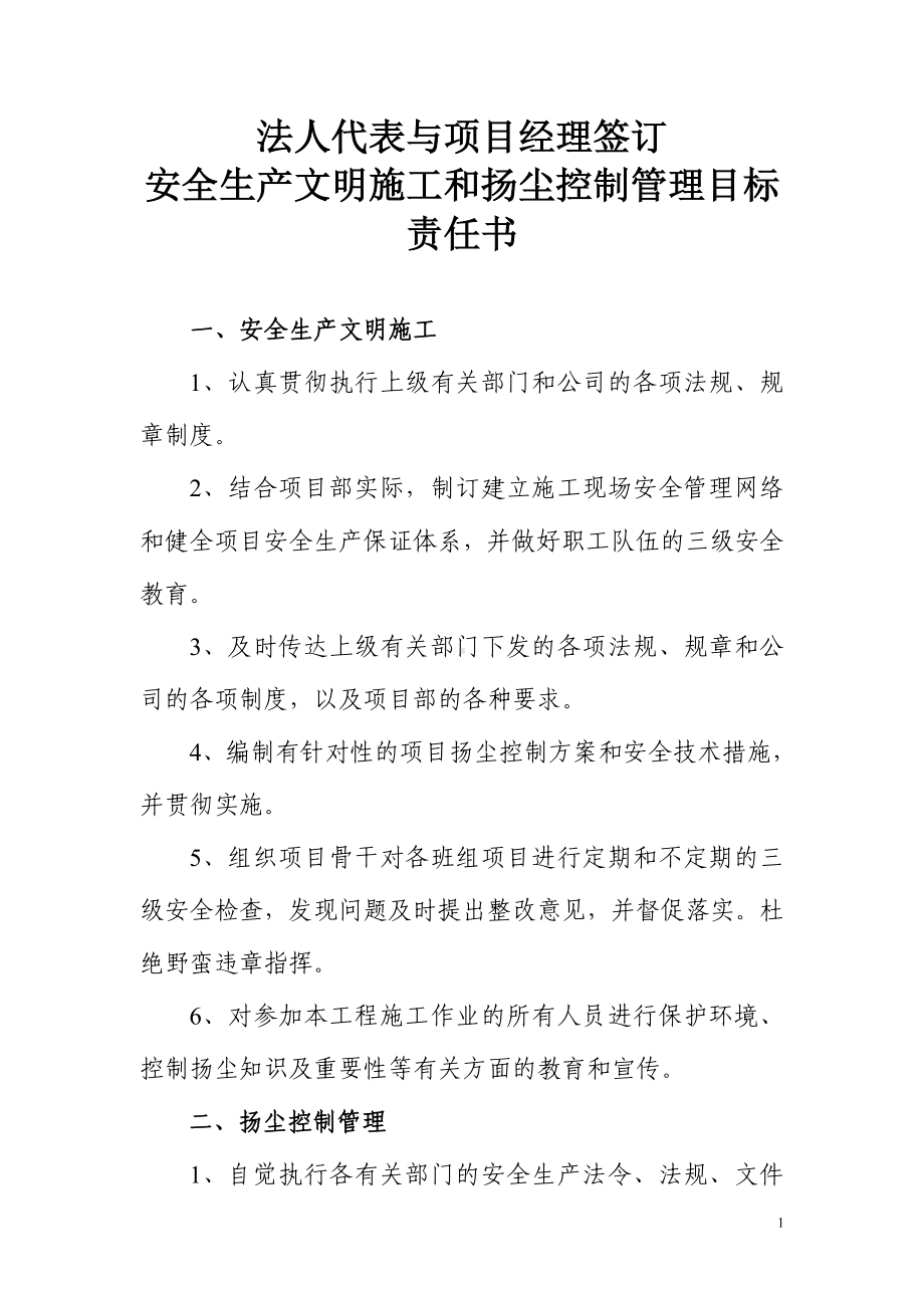 法人代表与项目经理签订安全生产文明施工和扬尘控制管理目标责任书参考模板范本.doc_第1页