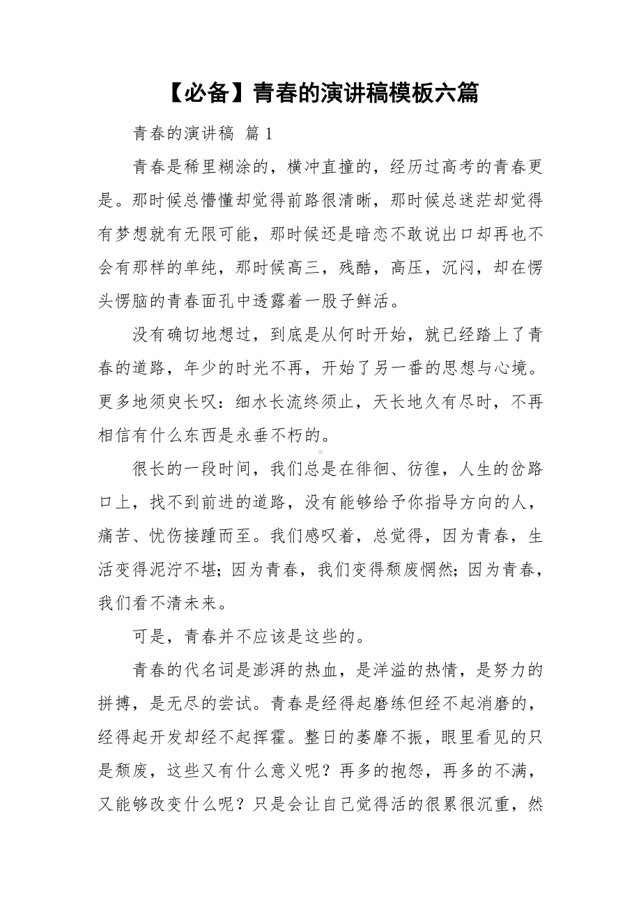 （必备）青春的演讲稿模板六篇.doc_第1页