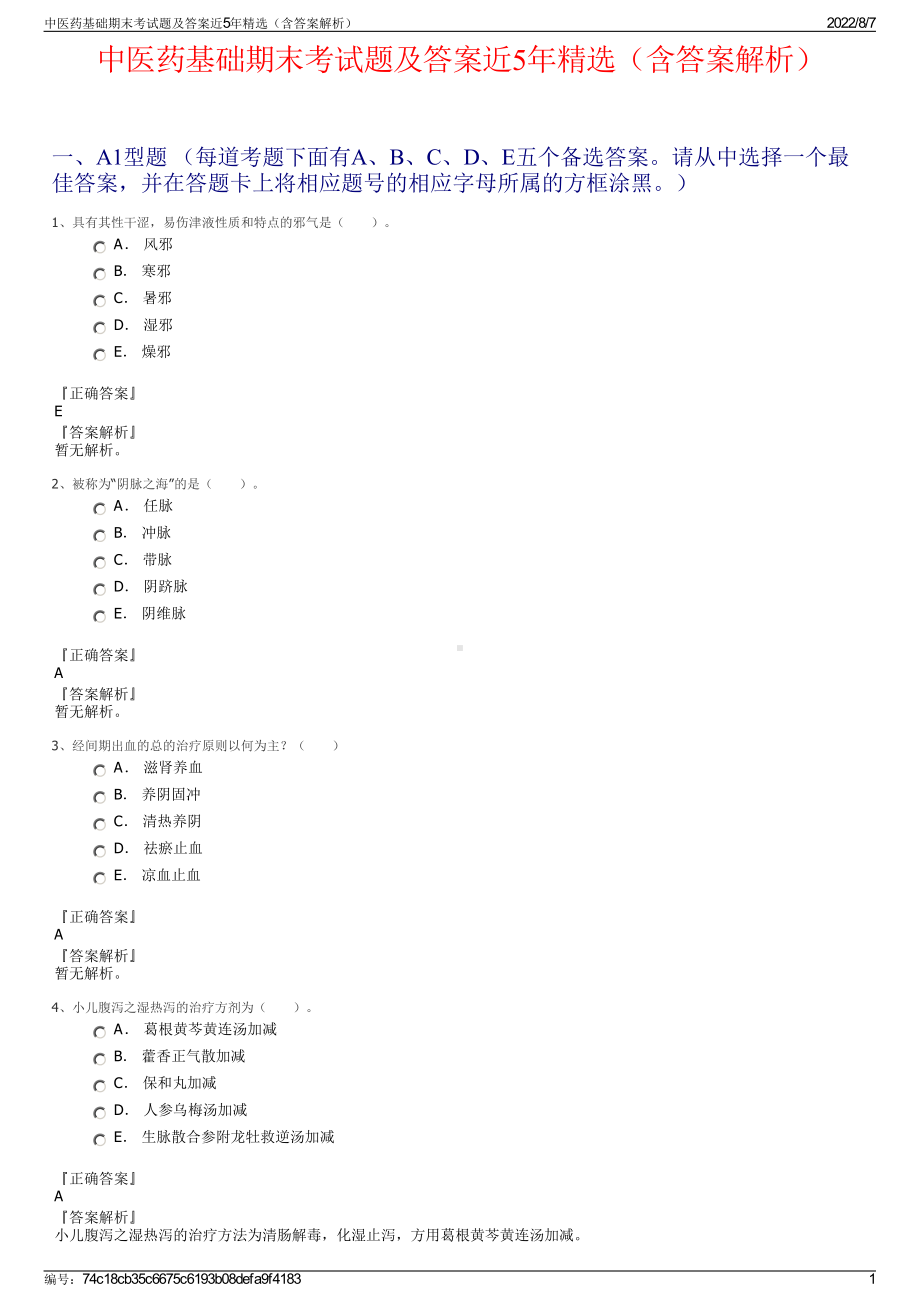 中医药基础期末考试题及答案近5年精选（含答案解析）.pdf_第1页