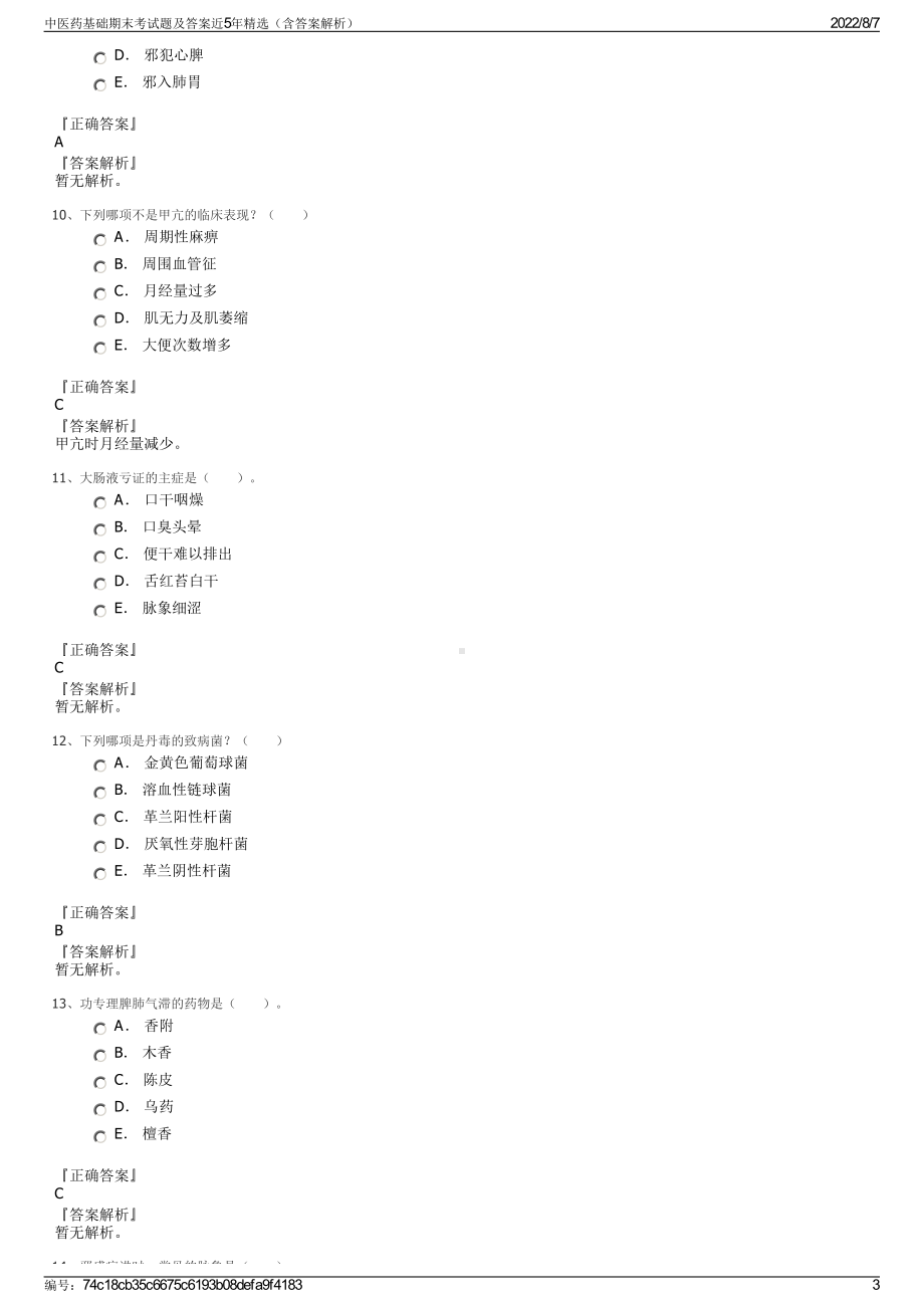 中医药基础期末考试题及答案近5年精选（含答案解析）.pdf_第3页