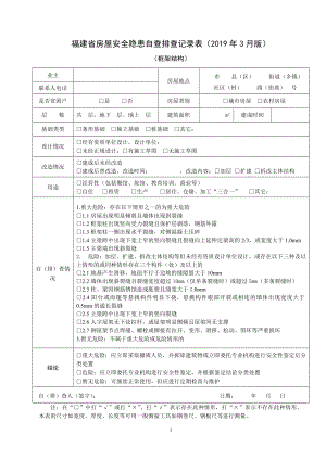 房屋安全隐患自查排查记录表参考模板范本.doc