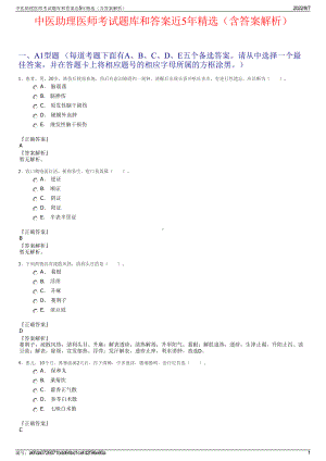 中医助理医师考试题库和答案近5年精选（含答案解析）.pdf