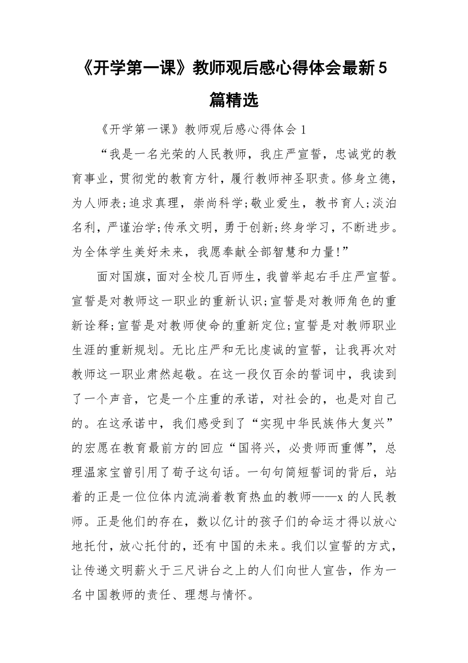 《开学第一课》教师观后感心得体会最新5篇精选.doc_第1页