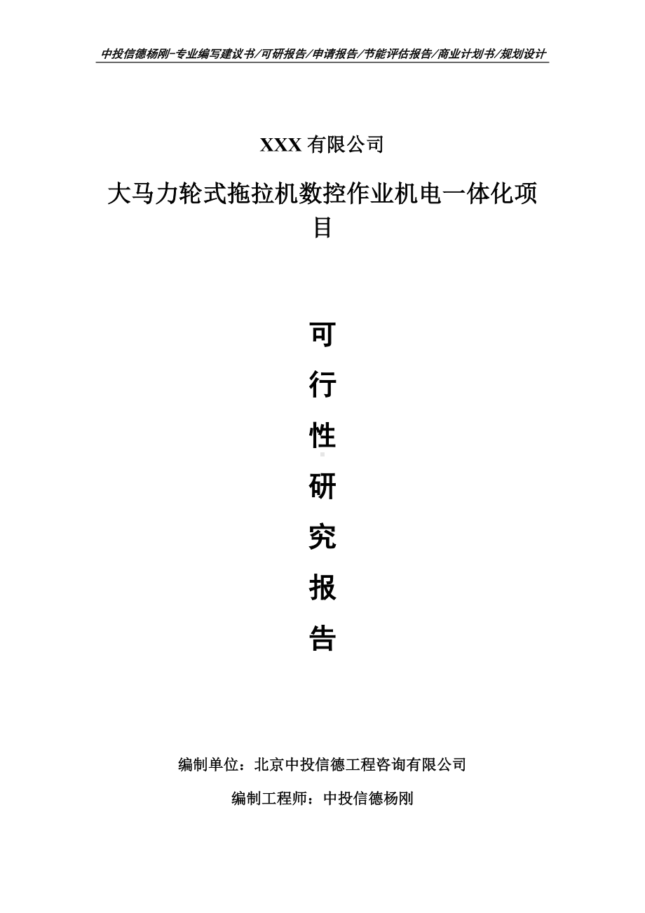 大马力轮式拖拉机数控作业机电一体化申请报告可行性研究报告.doc_第1页