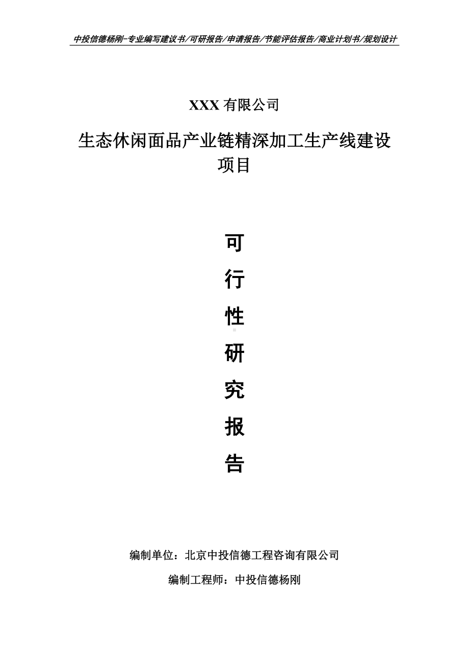 生态休闲面品产业链精深加工项目可行性研究报告申请建议书案例.doc_第1页