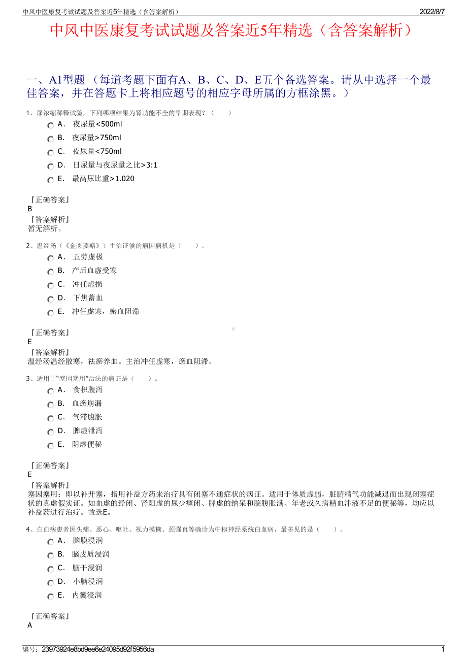 中风中医康复考试试题及答案近5年精选（含答案解析）.pdf_第1页