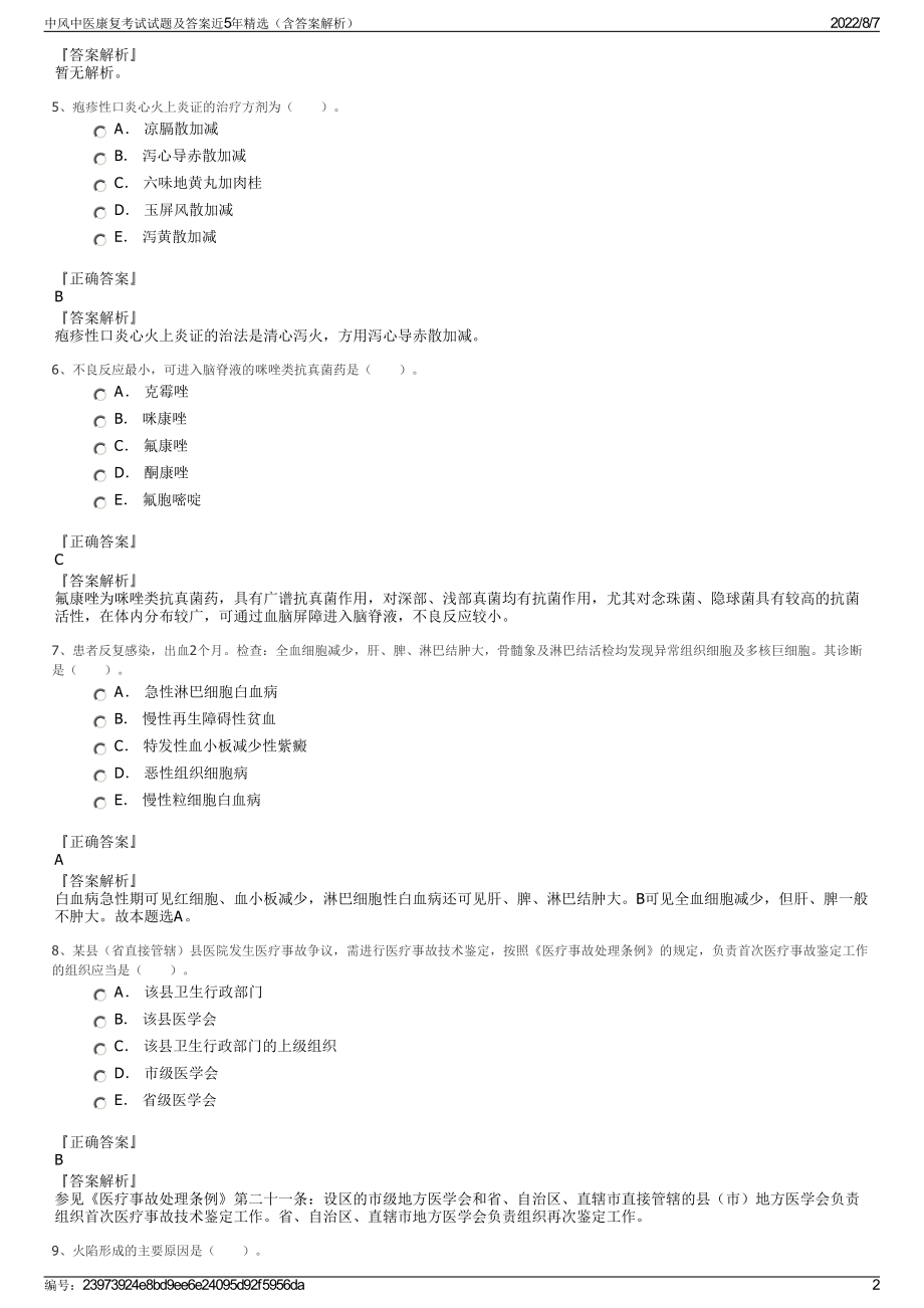 中风中医康复考试试题及答案近5年精选（含答案解析）.pdf_第2页