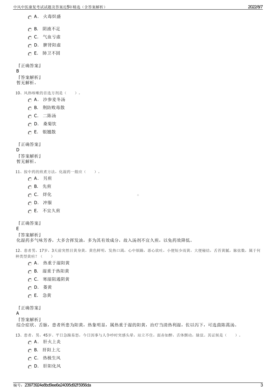 中风中医康复考试试题及答案近5年精选（含答案解析）.pdf_第3页