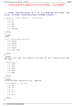 中医执业医师考试题目内科学近5年精选（含答案解析）.pdf