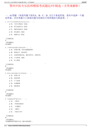鄂州中医专长医师模拟考试题近5年精选（含答案解析）.pdf