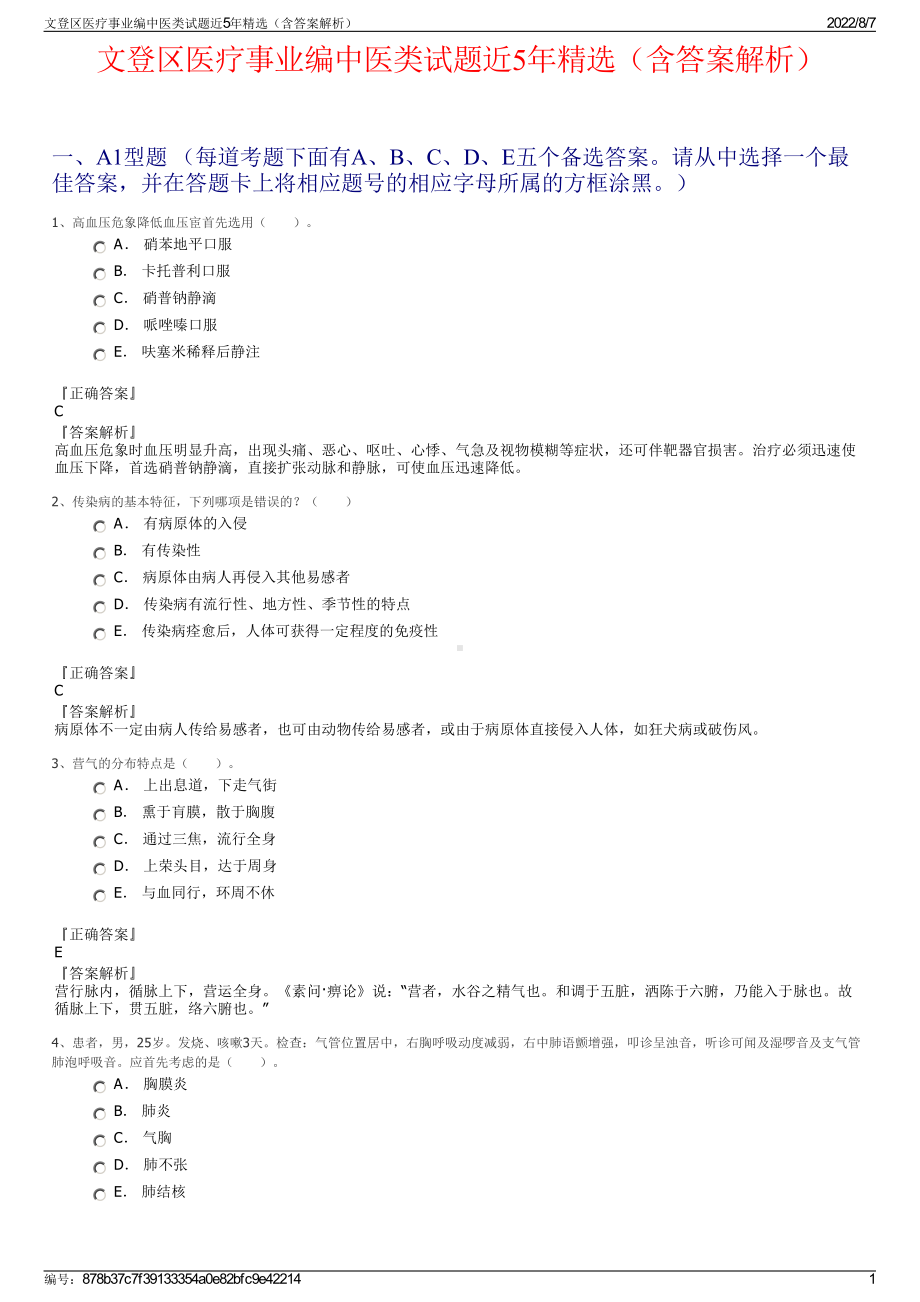 文登区医疗事业编中医类试题近5年精选（含答案解析）.pdf_第1页