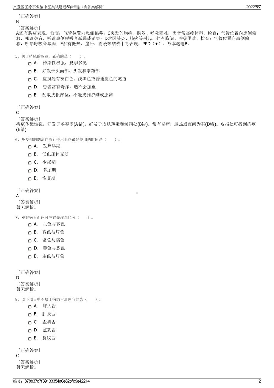 文登区医疗事业编中医类试题近5年精选（含答案解析）.pdf_第2页