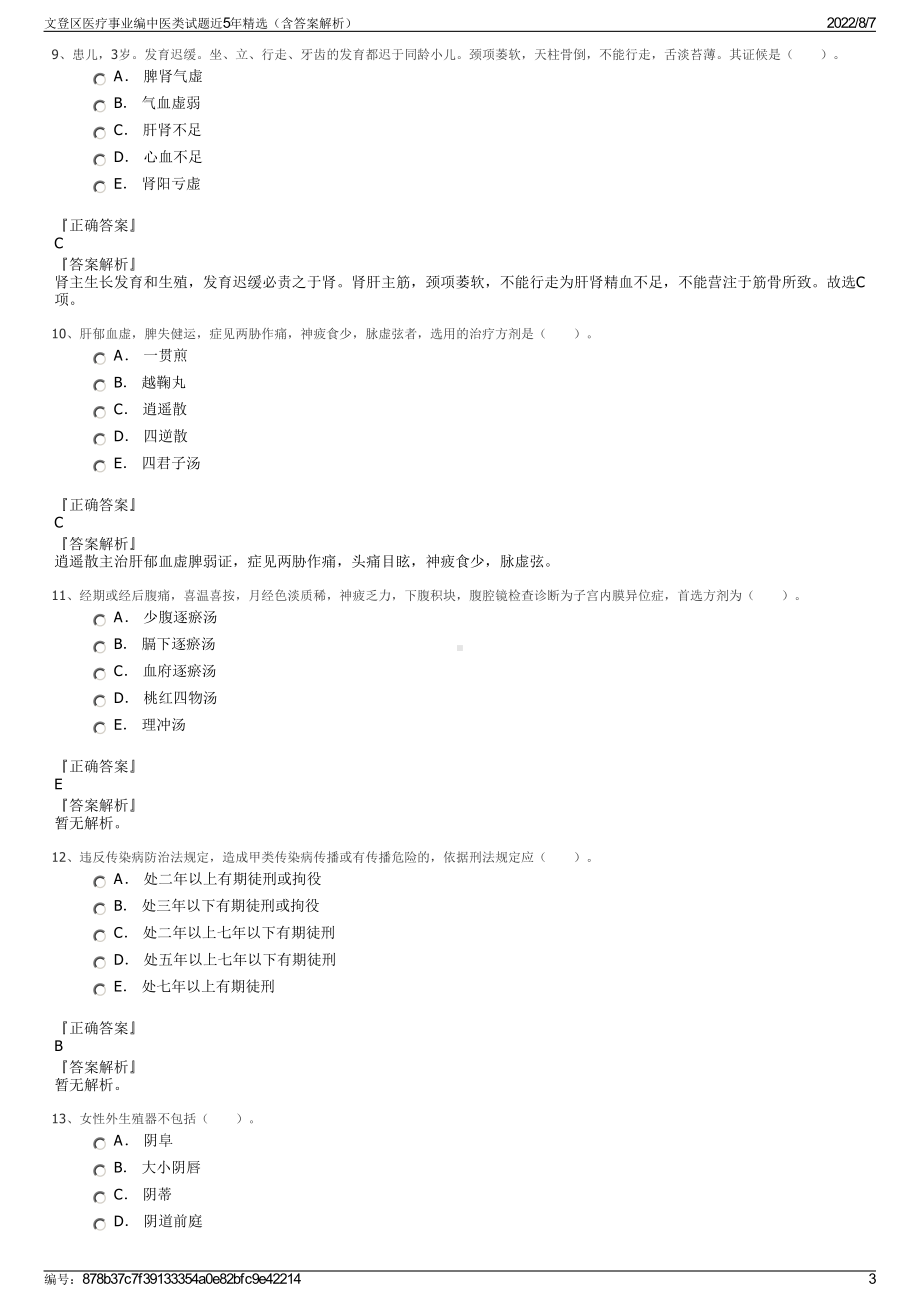 文登区医疗事业编中医类试题近5年精选（含答案解析）.pdf_第3页