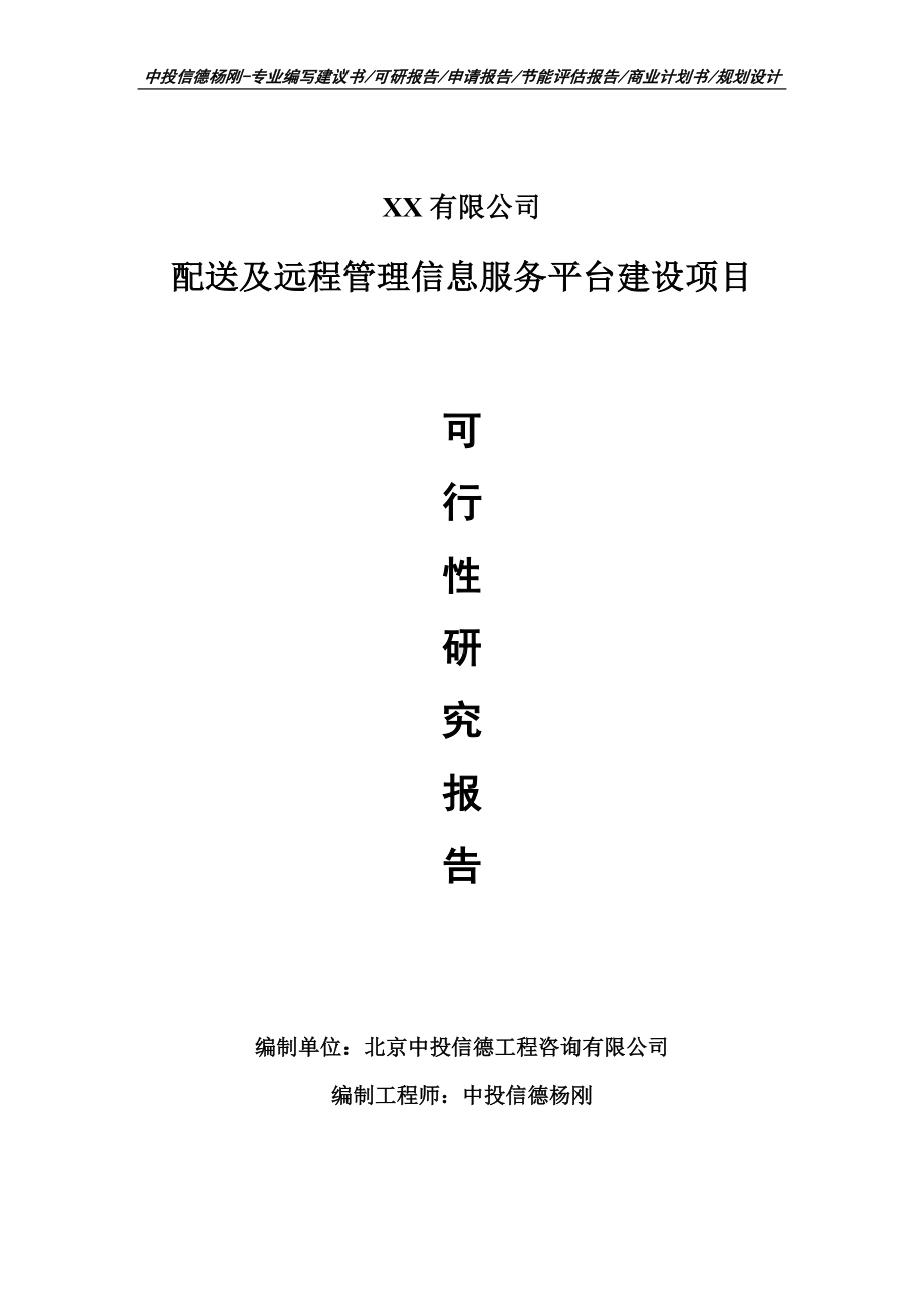 配送及远程管理信息服务平台建设可行性研究报告申请.doc_第1页