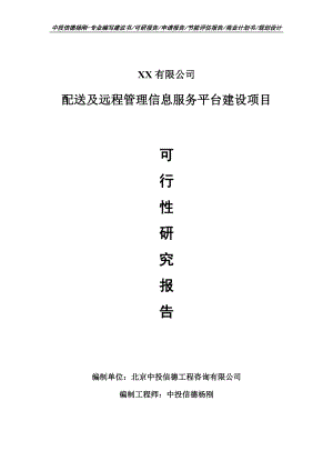 配送及远程管理信息服务平台建设可行性研究报告申请.doc