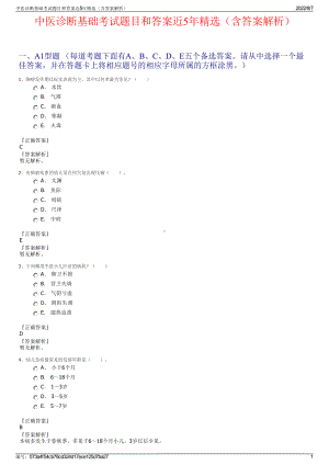 中医诊断基础考试题目和答案近5年精选（含答案解析）.pdf