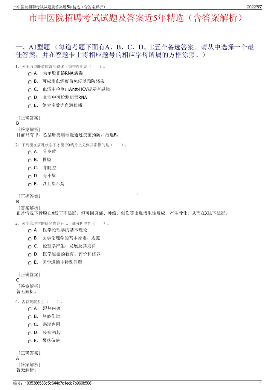 市中医院招聘考试试题及答案近5年精选（含答案解析）.pdf_第1页