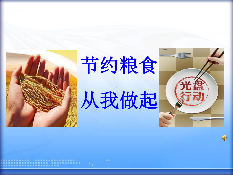 节约粮食从我做起主题班会ppt课件30张.ppt_第1页