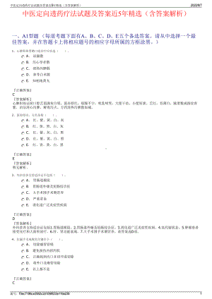 中医定向透药疗法试题及答案近5年精选（含答案解析）.pdf