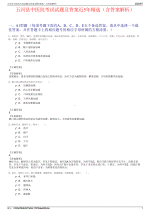 五河县中医院考试试题及答案近5年精选（含答案解析）.pdf