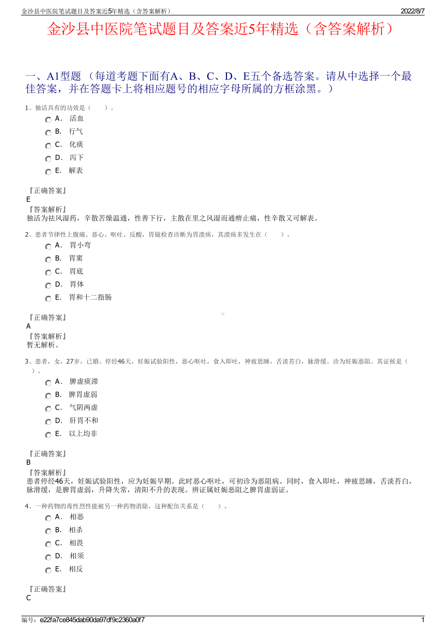 金沙县中医院笔试题目及答案近5年精选（含答案解析）.pdf_第1页