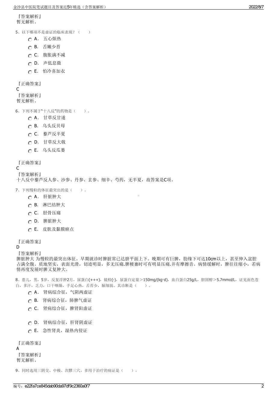 金沙县中医院笔试题目及答案近5年精选（含答案解析）.pdf_第2页