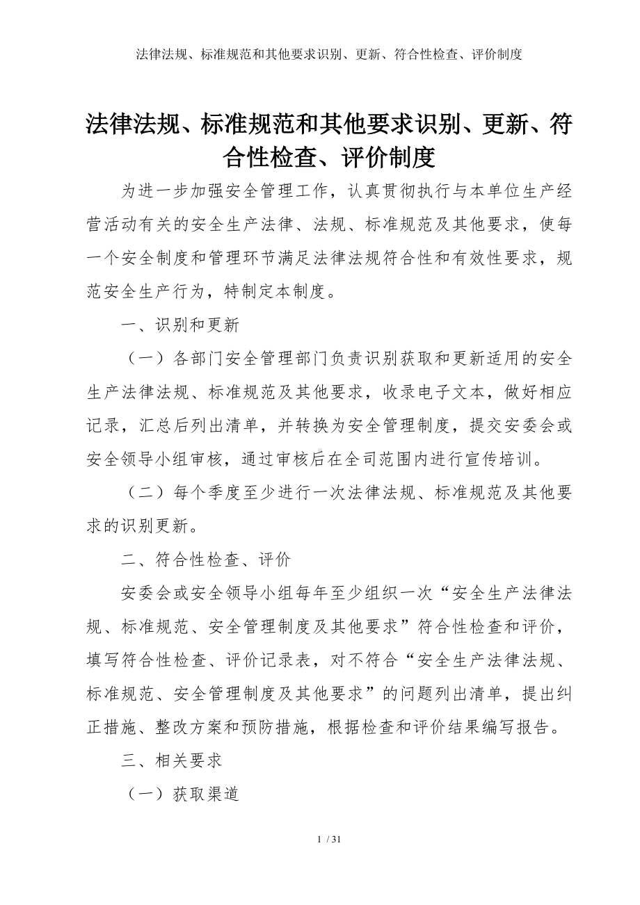 法律法规、标准规范和其他要求识别、更新、符合性检查、评价制度参考模板范本.doc_第1页