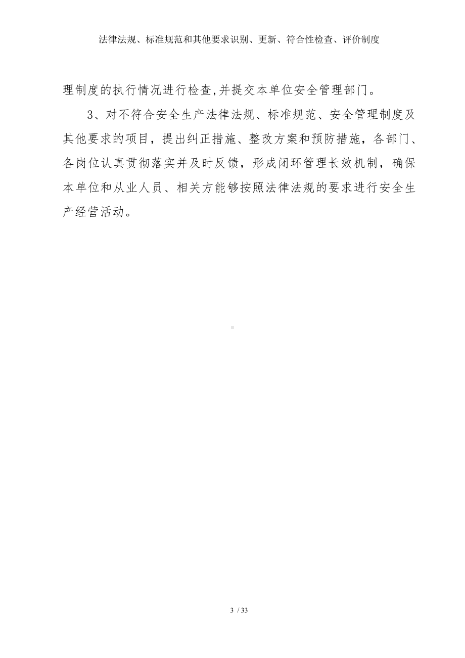 法律法规、标准规范和其他要求识别、更新、符合性检查、评价制度参考模板范本.doc_第3页