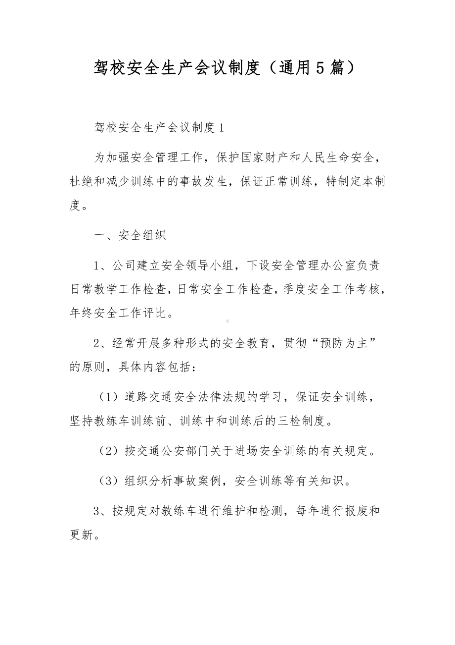 驾校安全生产会议制度（通用5篇）.docx_第1页