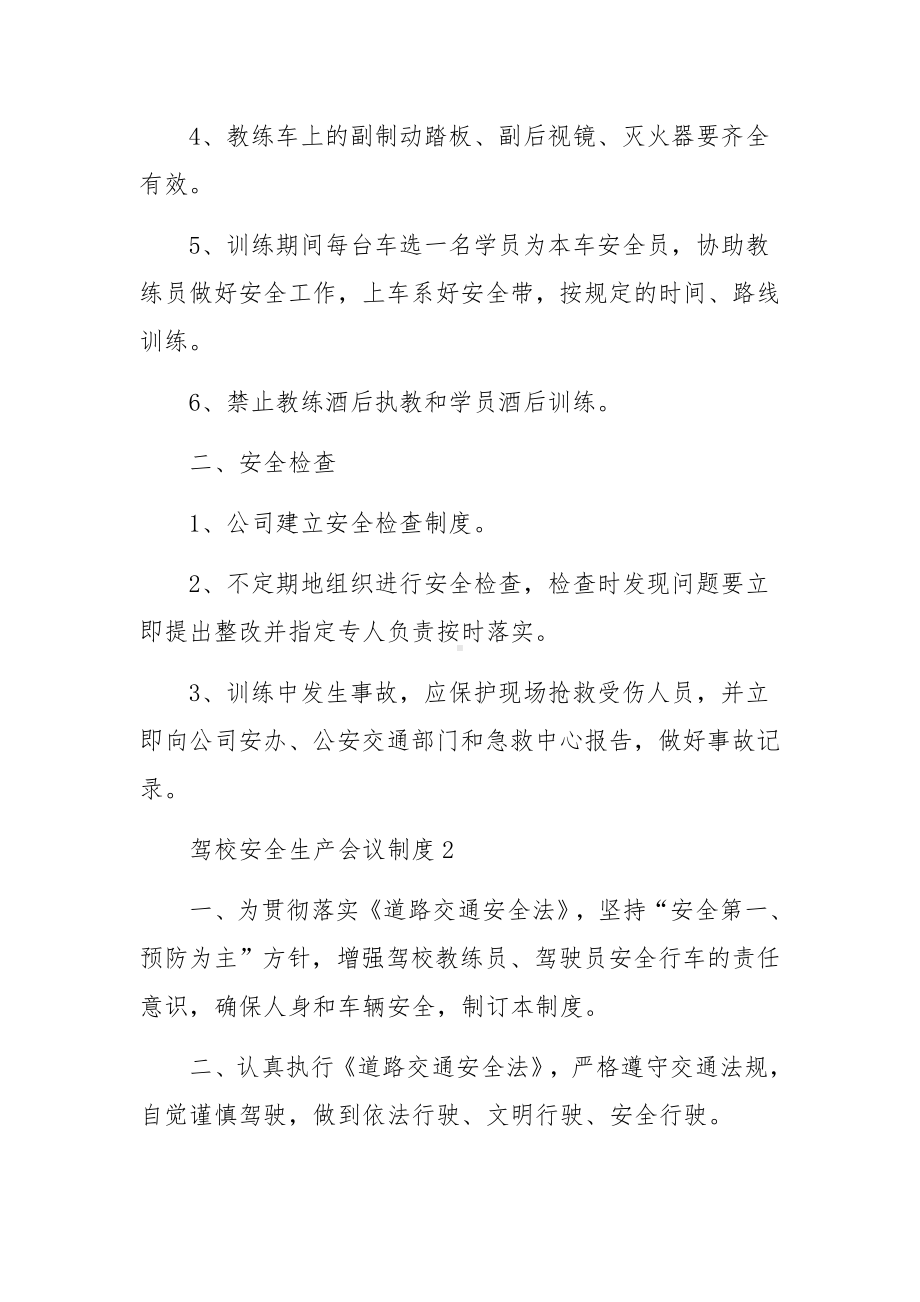 驾校安全生产会议制度（通用5篇）.docx_第2页