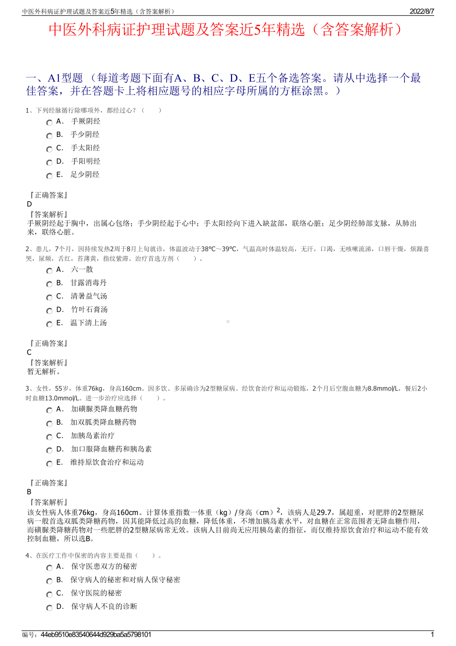 中医外科病证护理试题及答案近5年精选（含答案解析）.pdf_第1页