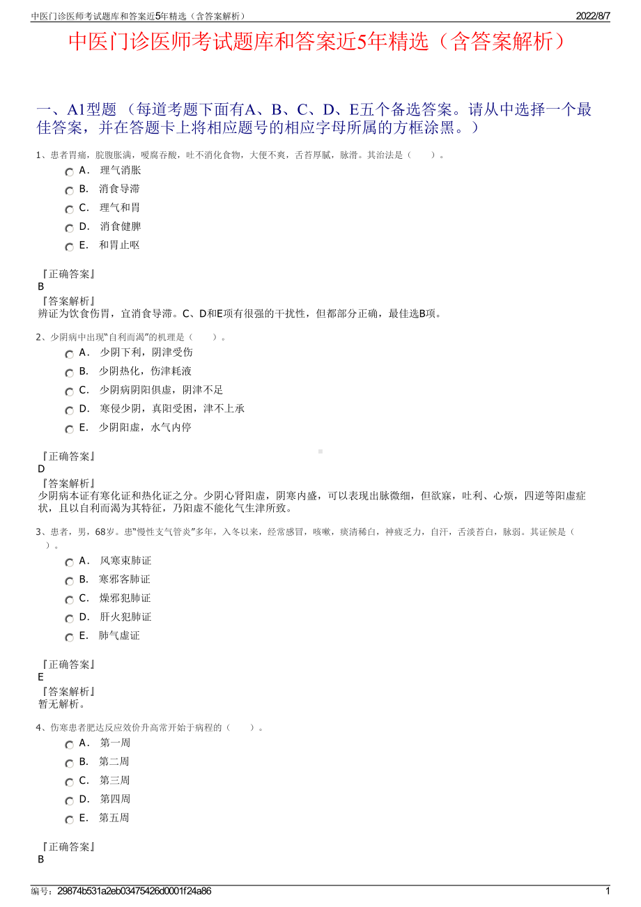 中医门诊医师考试题库和答案近5年精选（含答案解析）.pdf_第1页