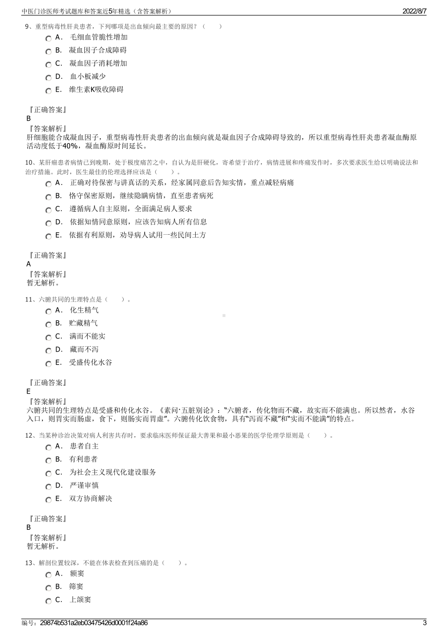 中医门诊医师考试题库和答案近5年精选（含答案解析）.pdf_第3页