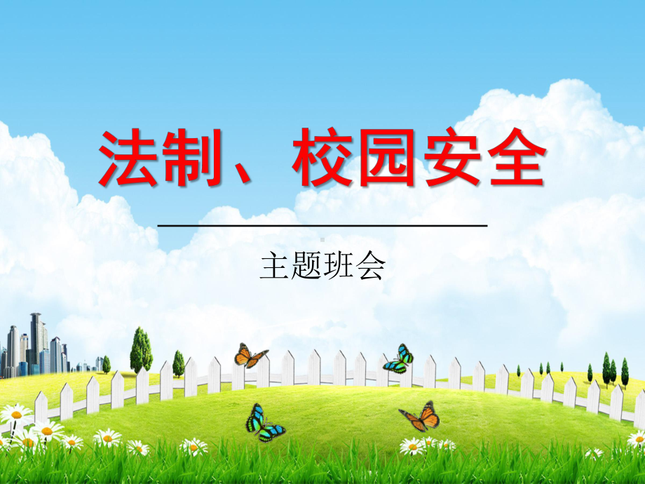 初中主题班会《校园安全》ppt课件（共34张ppt）.pptx_第1页