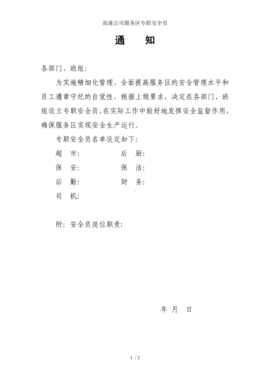 高速公司服务区专职安全员参考模板范本.doc_第1页