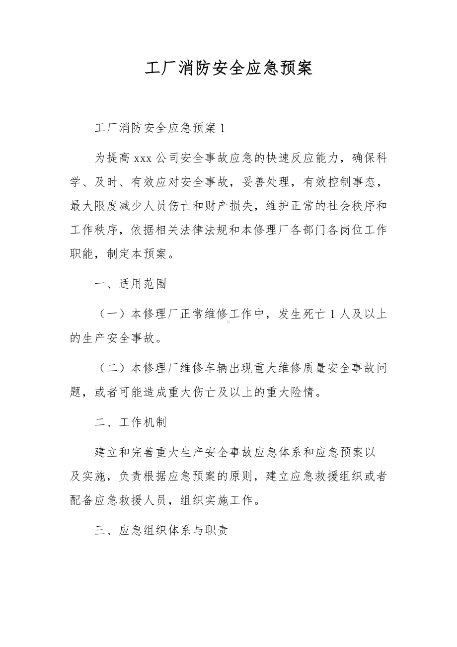 工厂消防安全应急预案.docx_第1页