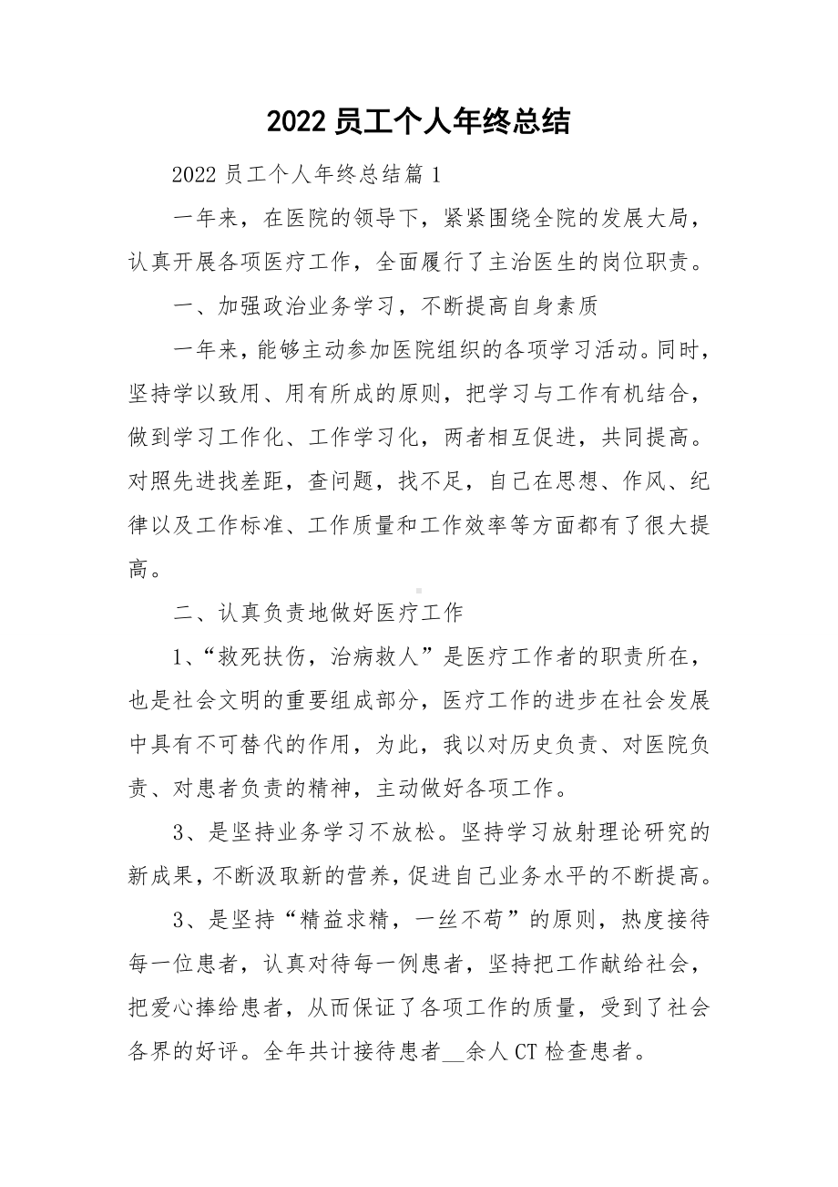 2022员工个人年终总结.doc_第1页