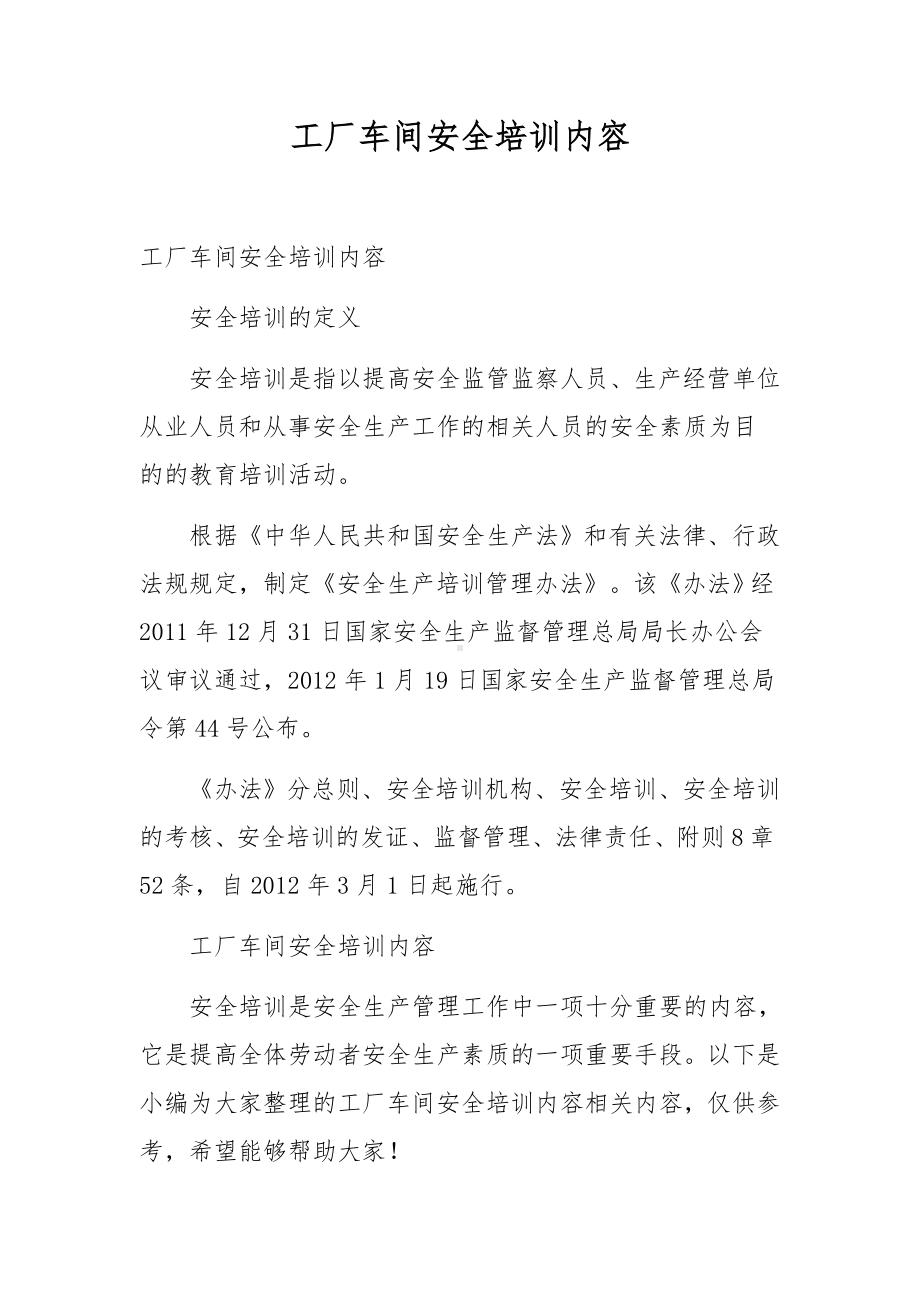 工厂车间安全培训内容.docx_第1页