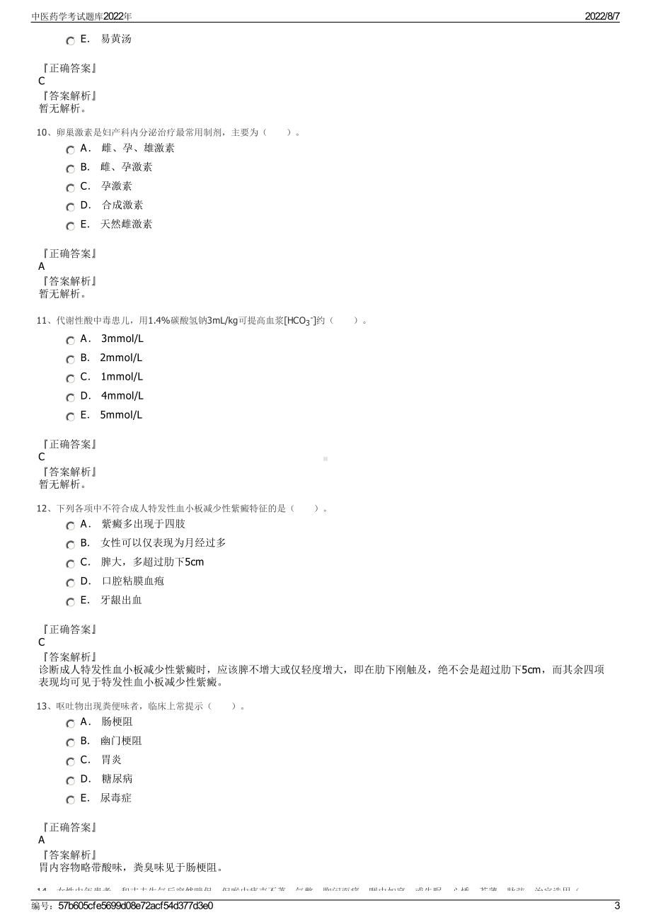 中医药学考试题库2022年.pdf_第3页