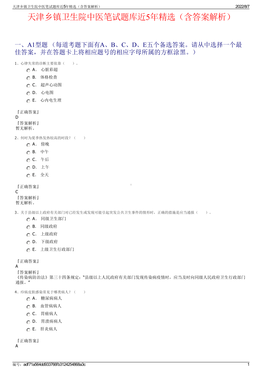 天津乡镇卫生院中医笔试题库近5年精选（含答案解析）.pdf_第1页