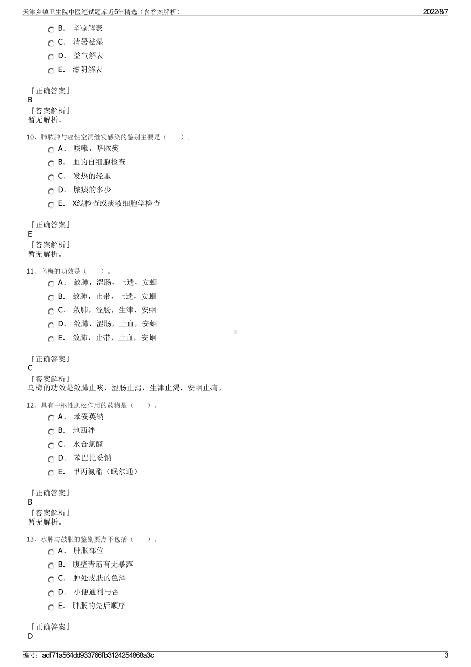 天津乡镇卫生院中医笔试题库近5年精选（含答案解析）.pdf_第3页