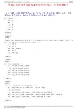 中医诊断医师考试题库及答案近5年精选（含答案解析）.pdf