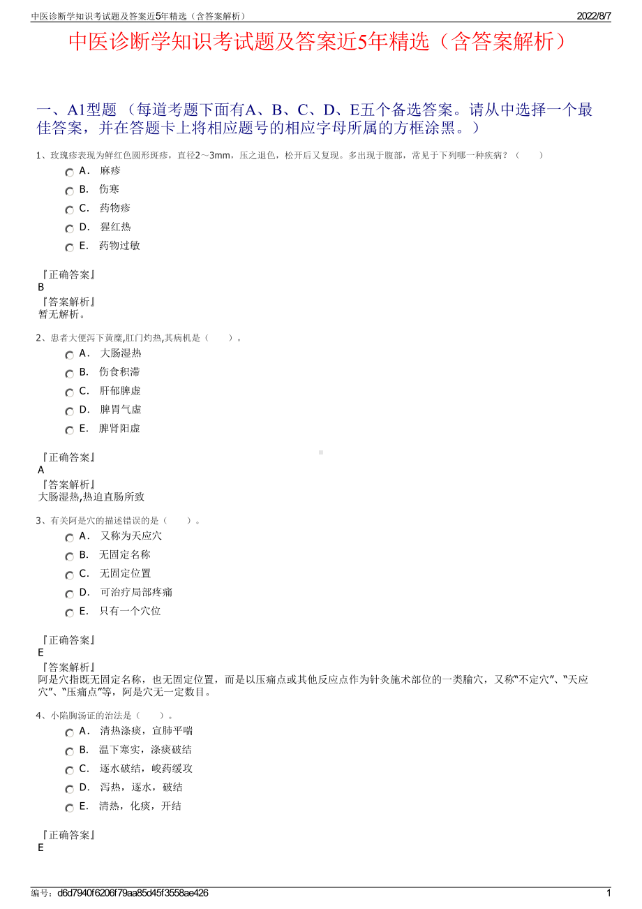 中医诊断学知识考试题及答案近5年精选（含答案解析）.pdf_第1页