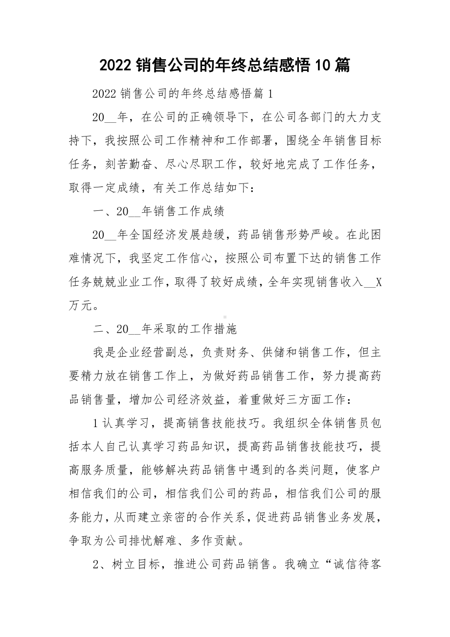 2022销售公司的年终总结感悟10篇.doc_第1页